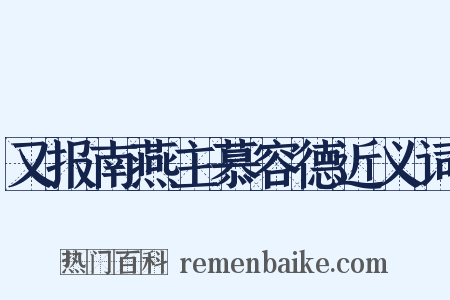 又报南燕主慕容德近义词是什么意思的图片
